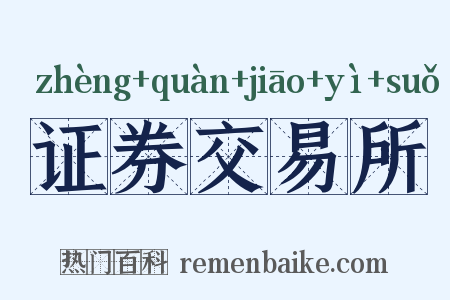 证券交易所是什么意思的图片